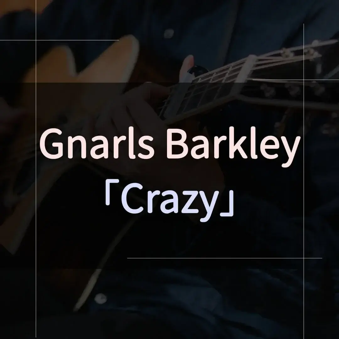 指彈吉他譜 - Crazy(抖音轉音神曲)，Gnarls Barkley