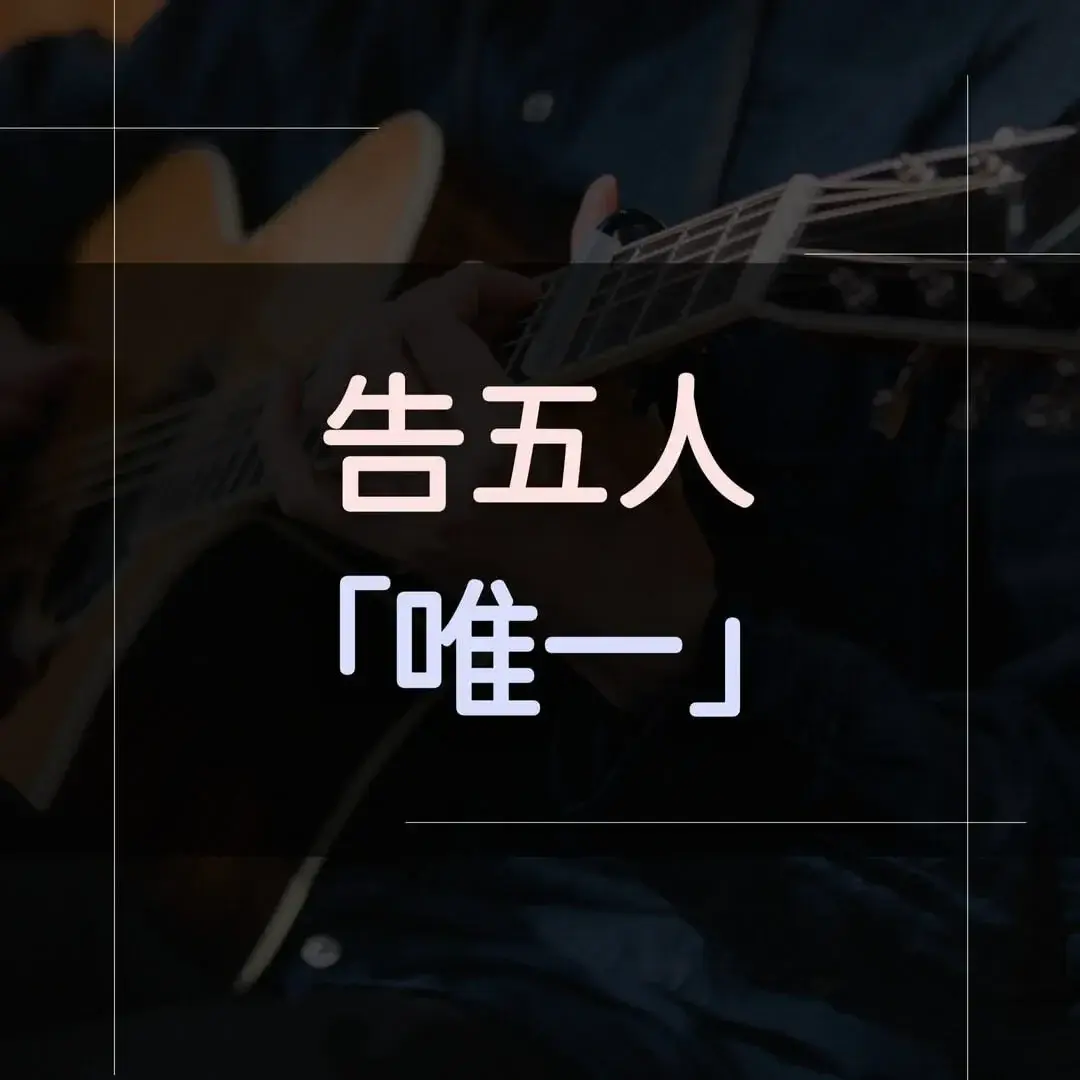 指彈吉他譜 - 唯一，告五人