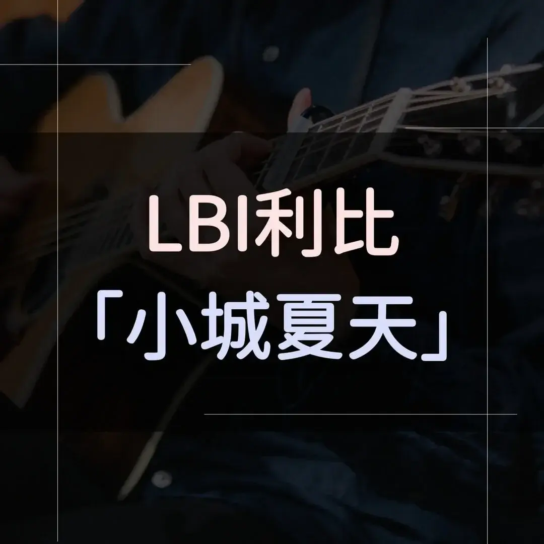 指彈吉他譜 - 小城夏天，LBI利比