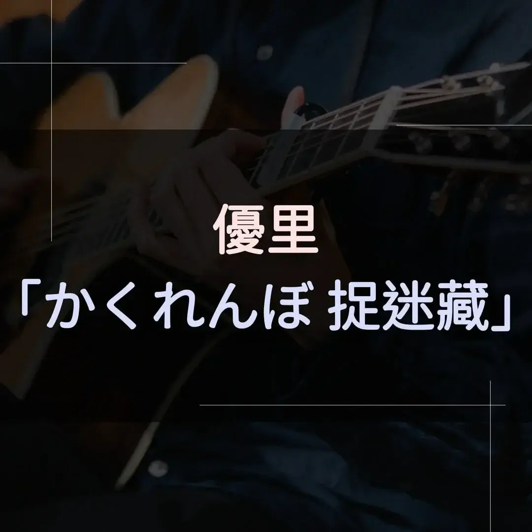 指彈吉他譜 - かくれんぼ 捉迷藏，優里