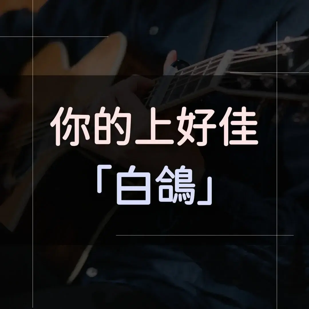 指彈吉他譜 - 白鴿，你的上好佳
