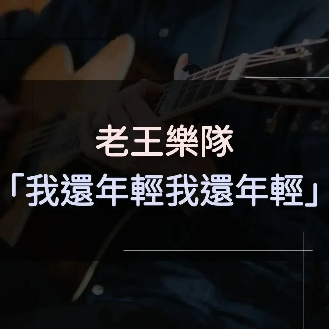 指彈吉他譜 - 我還年輕我還年輕，老王樂隊