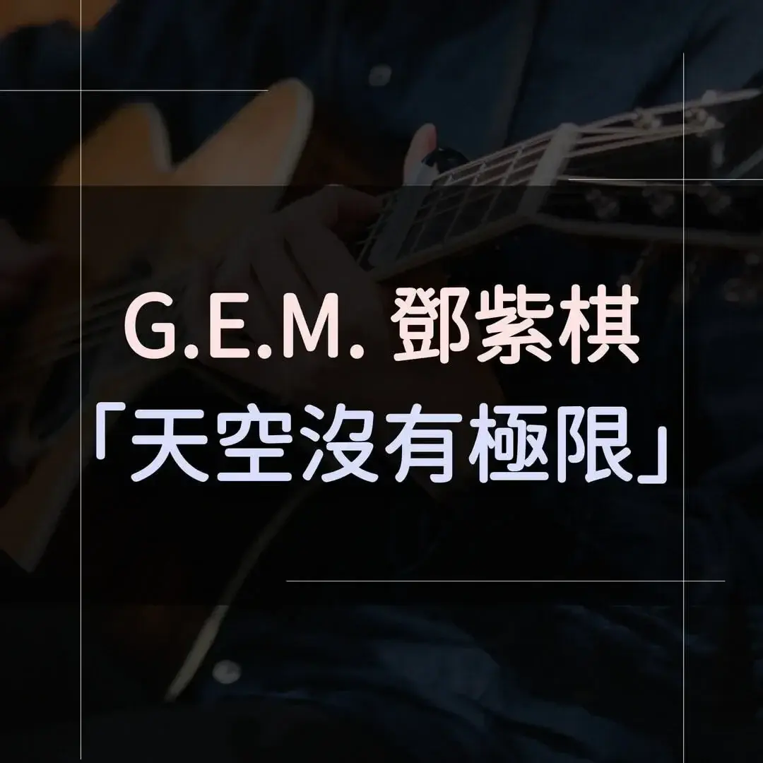 指彈吉他譜 - 天空沒有極限，鄧紫棋
