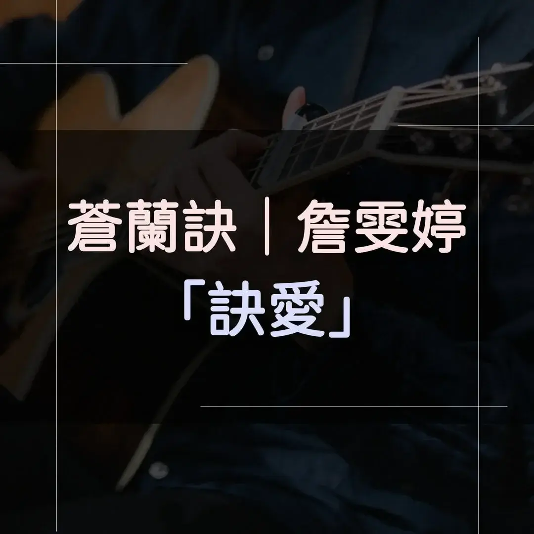 指彈吉他譜 - 訣愛，詹雯婷