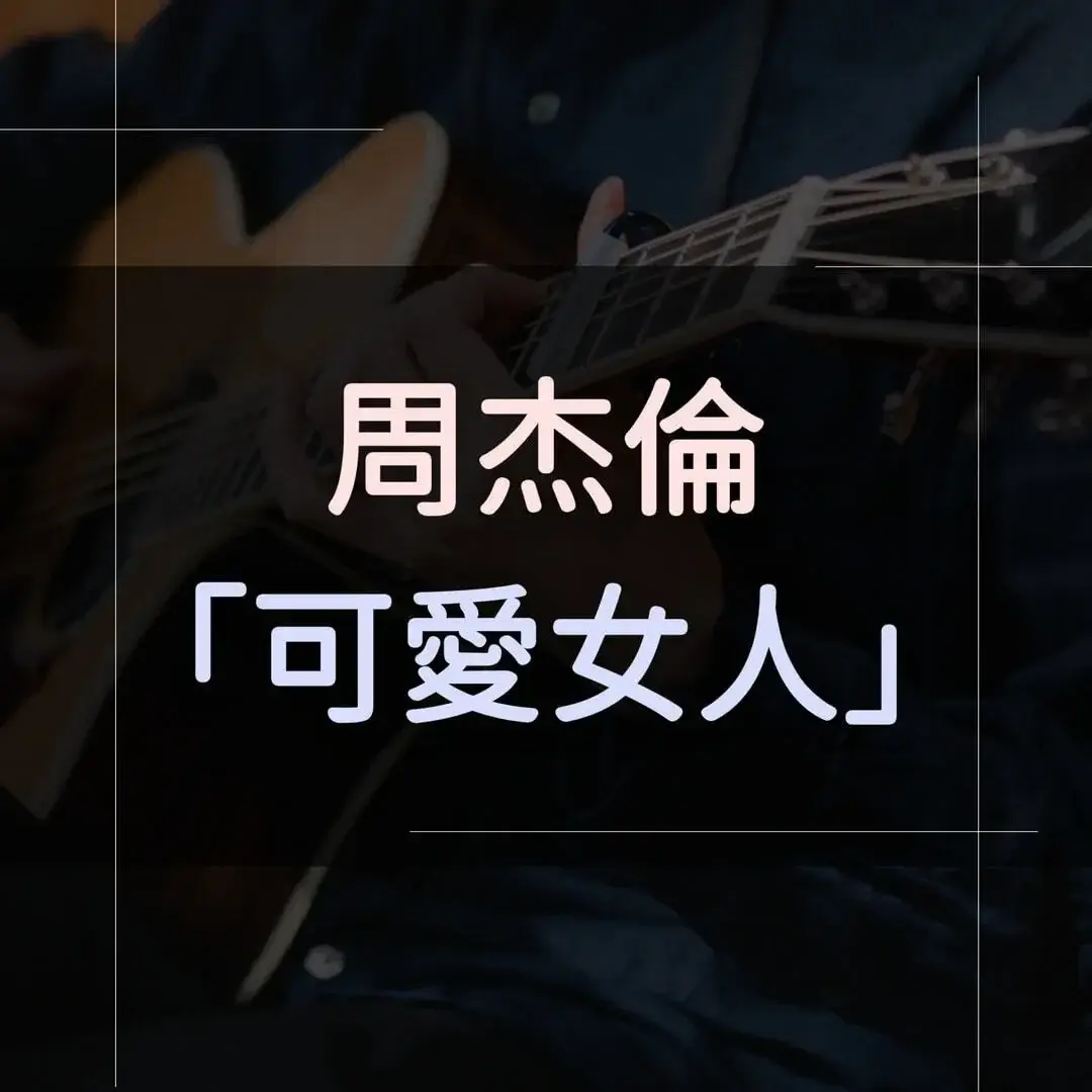 指彈吉他譜 - 可愛女人，周杰倫