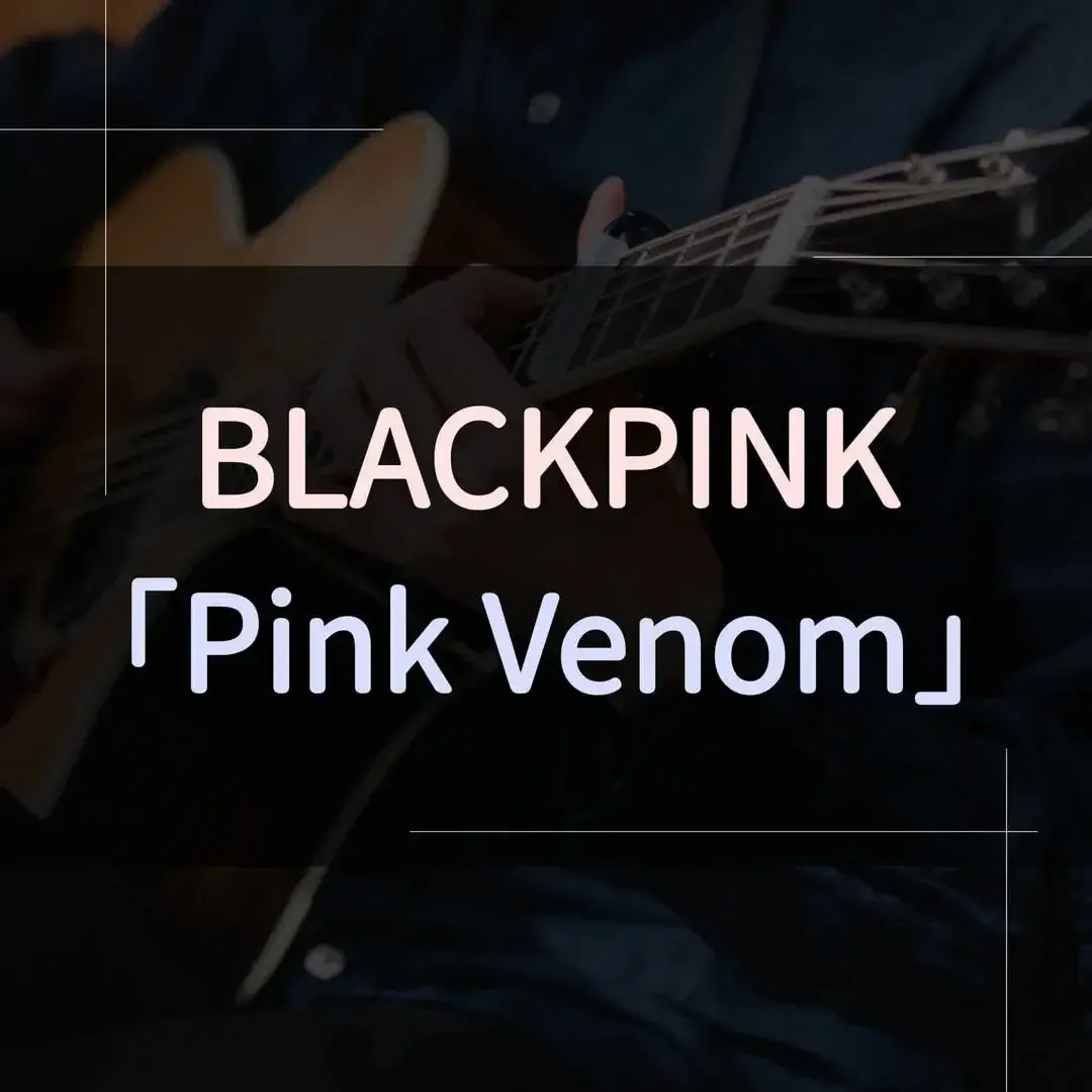 指彈吉他譜 - Pink Venom，BLACKPINK