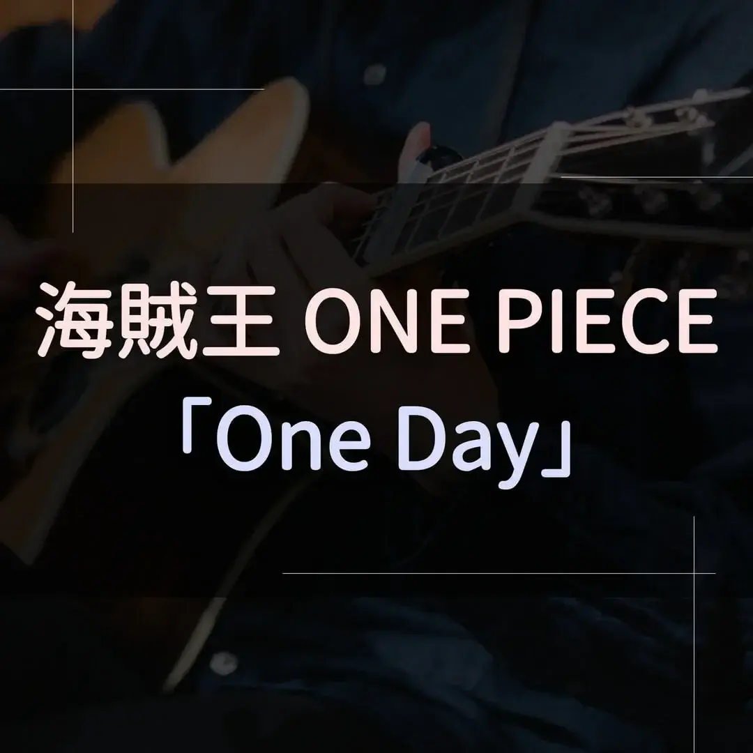 指彈吉他譜 - One Day，海賊王One Piece