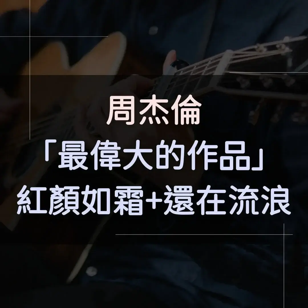 指彈吉他譜 - 最偉大的作品+紅顏如霜+還在流浪，周杰倫