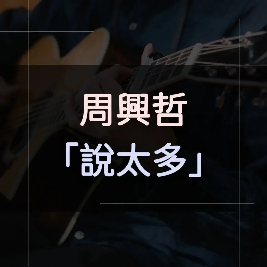 指彈吉他譜 - 說太多，周興哲