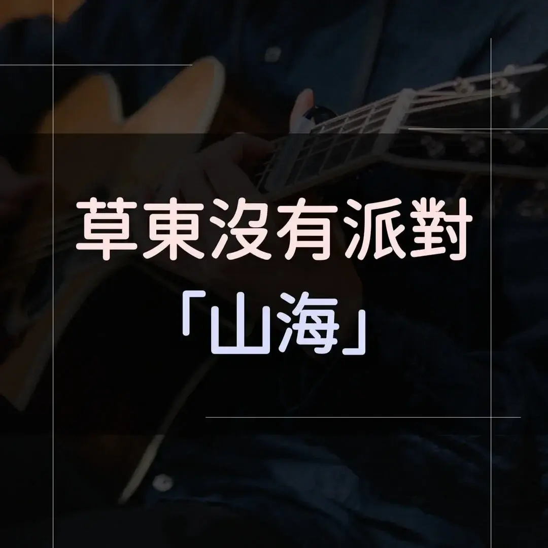 指彈吉他譜 - 山海，草東沒有派對