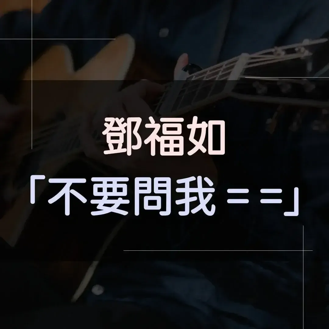 指彈吉他譜 - 不要問我 = =，鄧福如