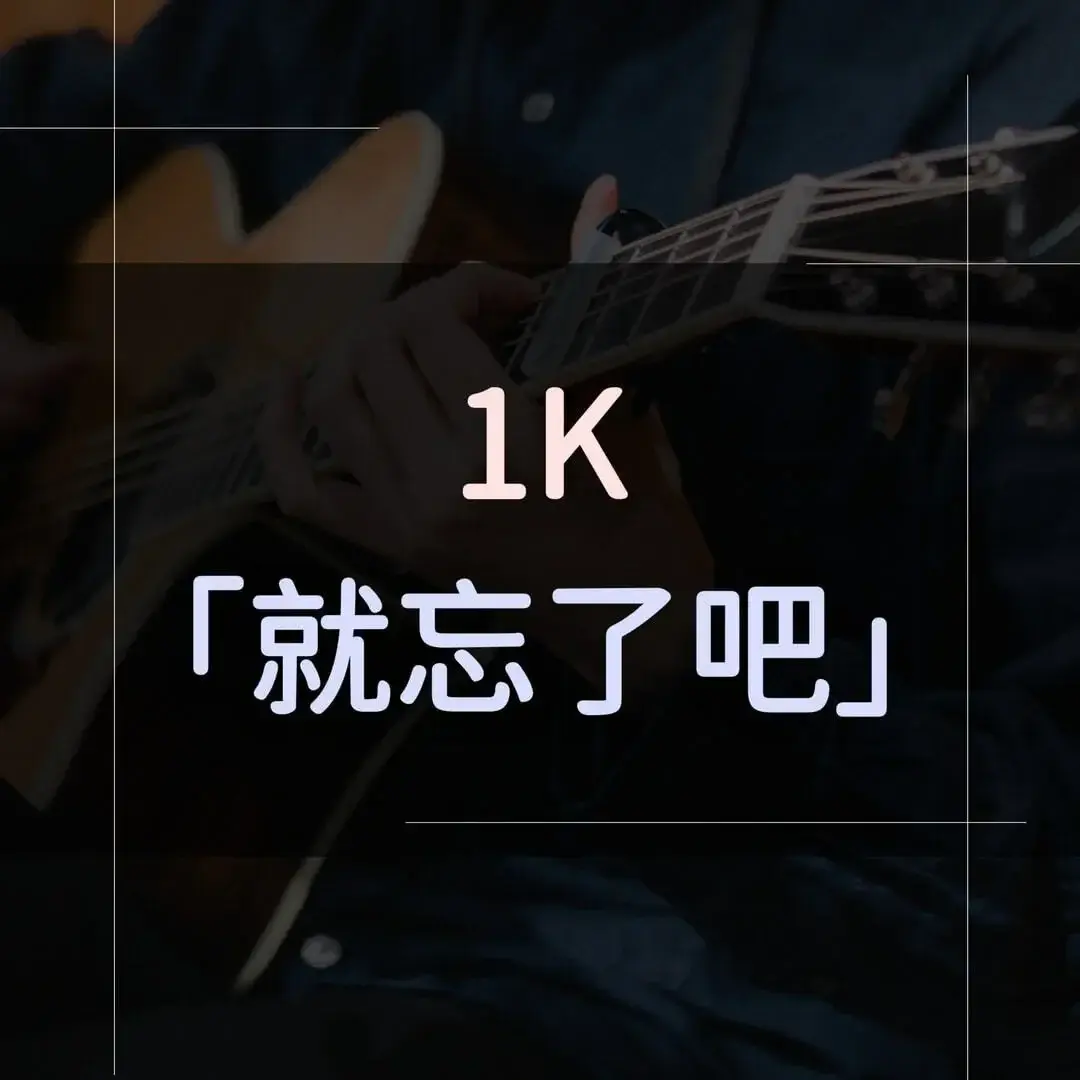 指彈吉他譜 - 就忘了吧，1K