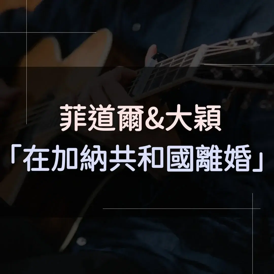 指彈吉他譜 - 在加納共和國離婚，菲道爾 & 大穎