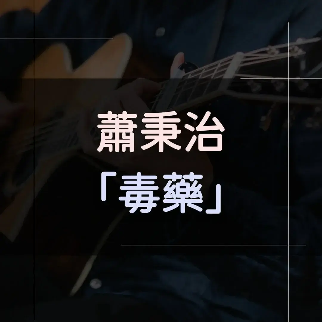 指彈吉他譜 - 毒藥，蕭秉治