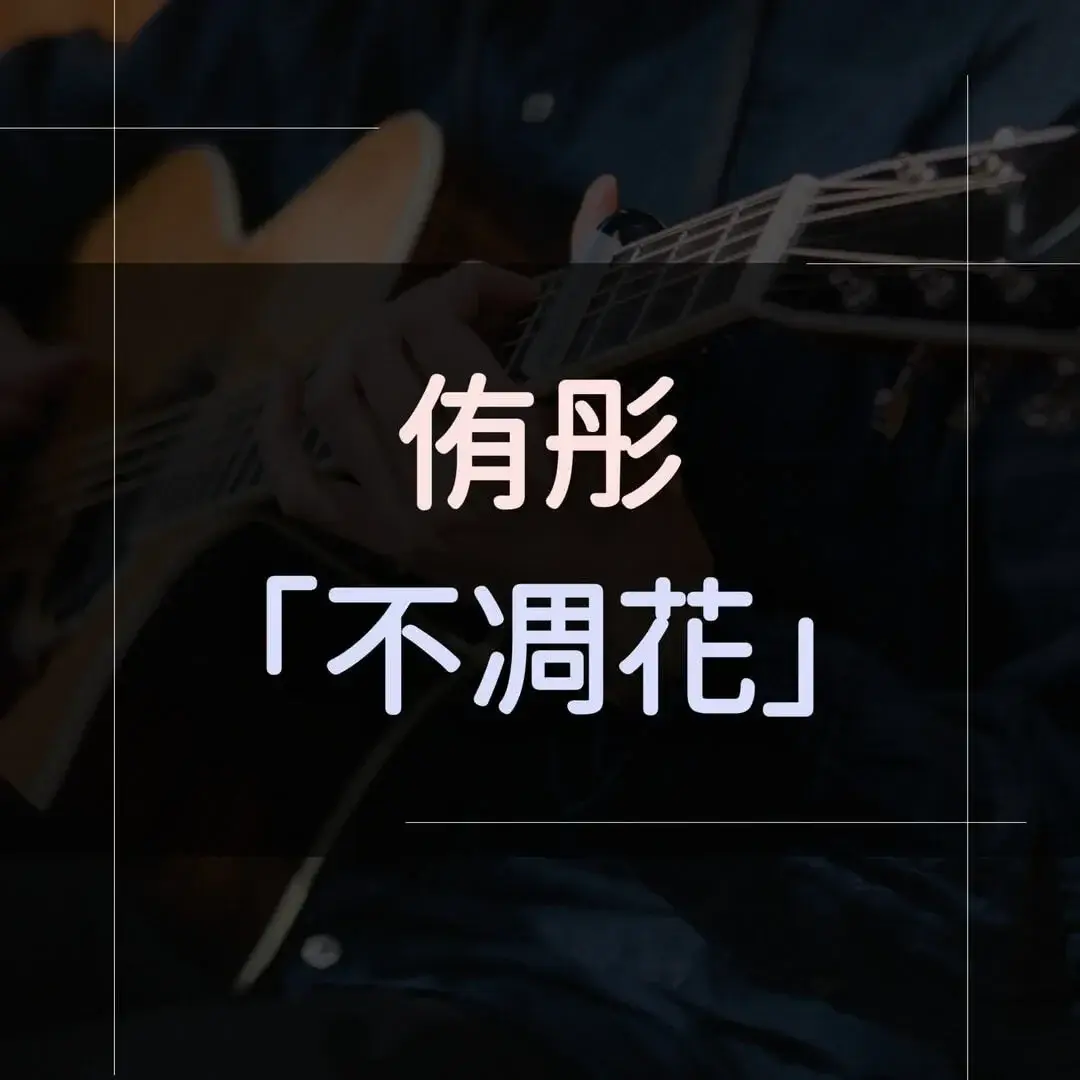 指彈吉他譜 - 不凋花，侑彤