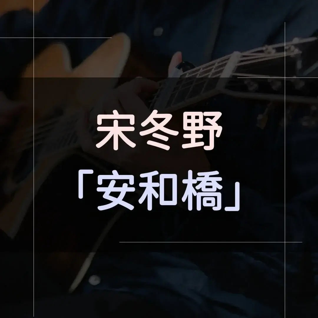 指彈吉他譜 - 安和橋，宋冬野