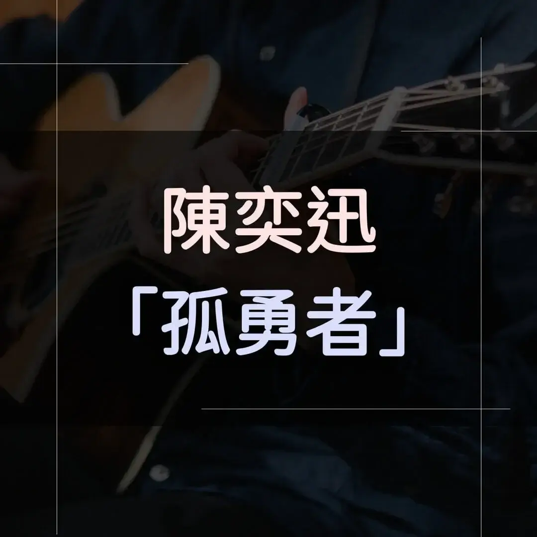 指彈吉他譜 - 孤勇者，陳奕迅