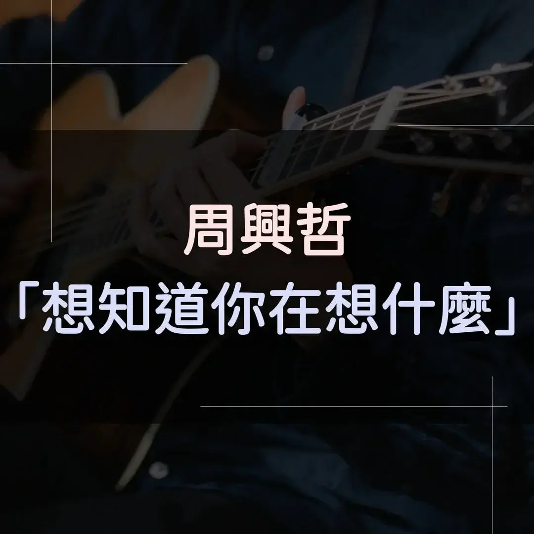 指彈吉他譜 - 想知道你在想什麼，周興哲