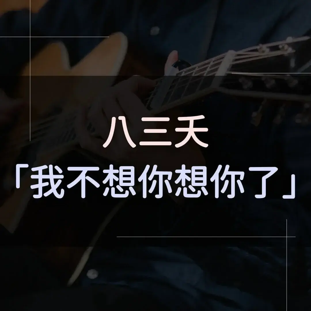 指彈吉他譜 - 我不想你想你了，八三夭