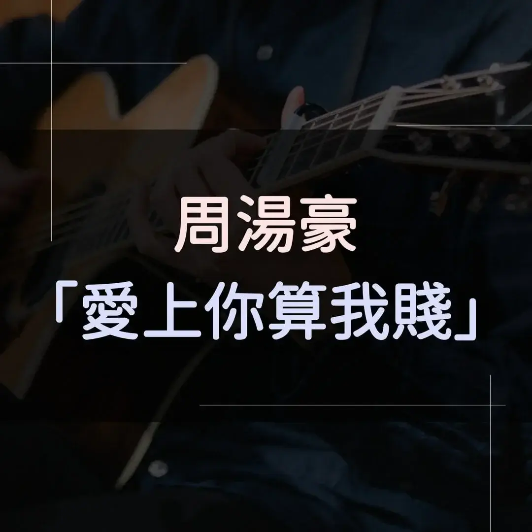 指彈吉他譜 - 愛上你算我賤，周湯豪