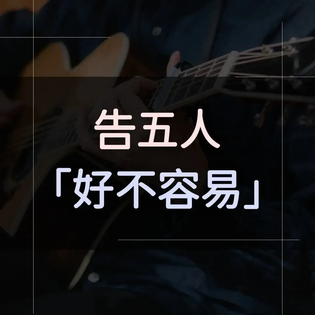 指彈吉他譜 - 好不容易，告五人