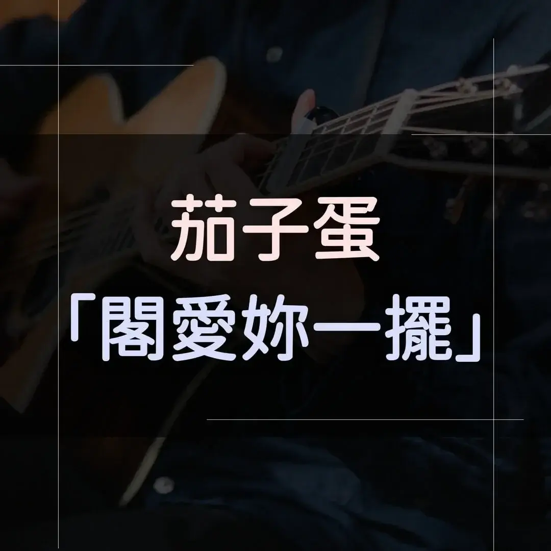 指彈吉他譜 - 閣愛妳一擺，茄子蛋
