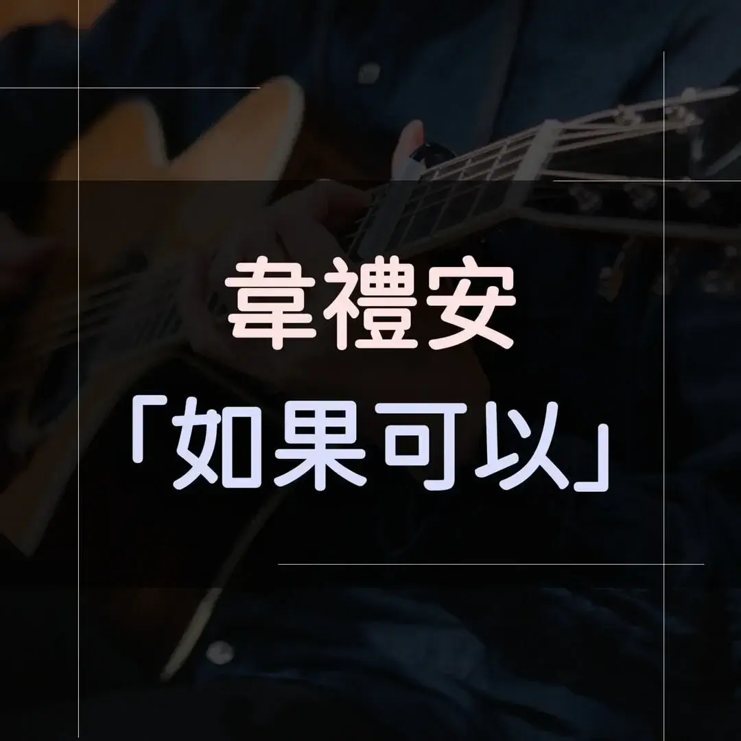 指彈吉他譜 - 如果可以，韋禮安