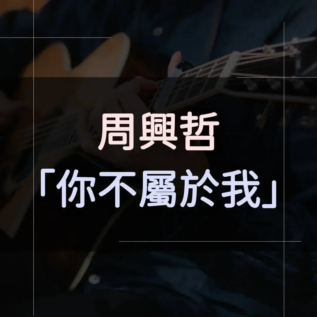 指彈吉他譜 - 你不屬於我，周興哲