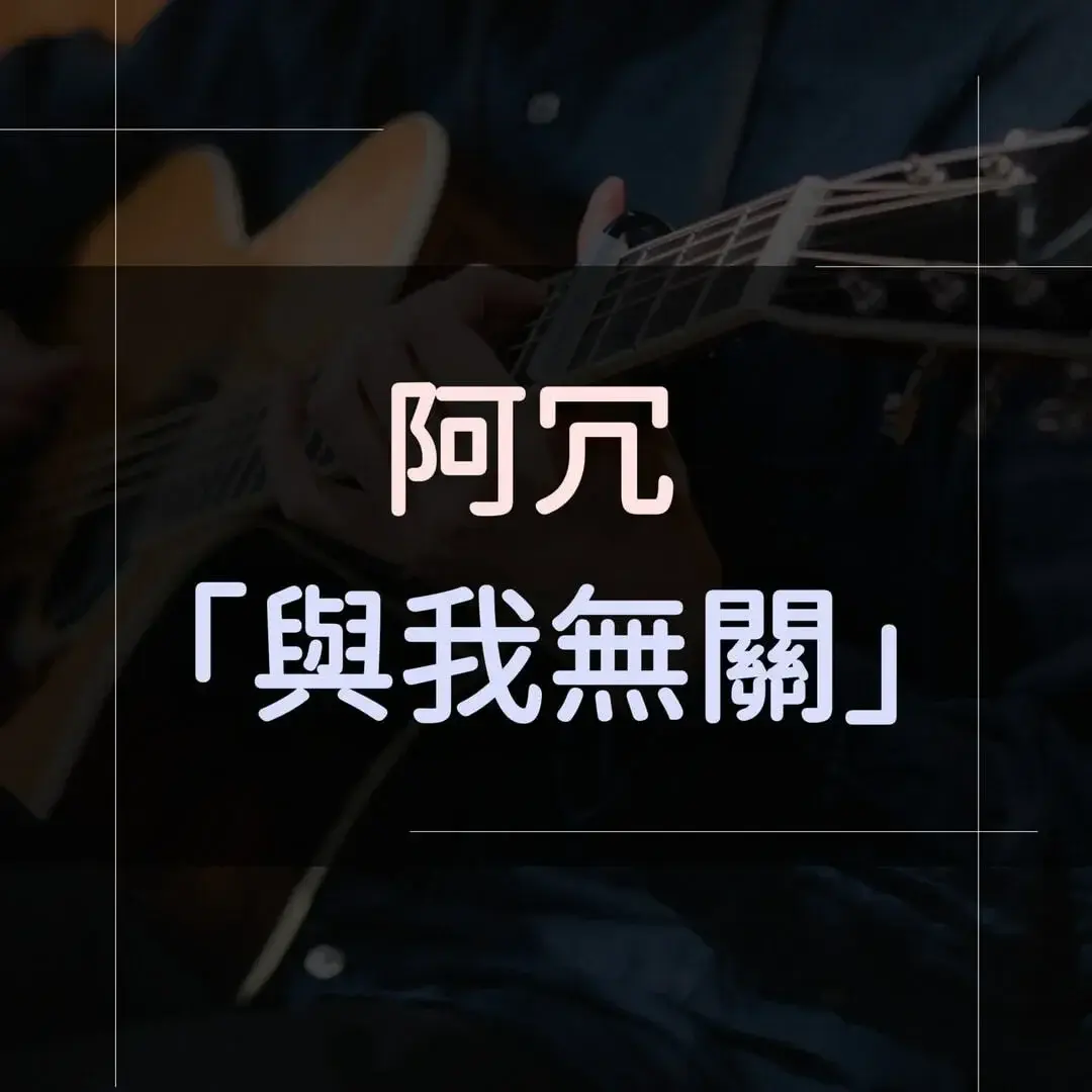 指彈吉他譜 - 與我無關，阿冗