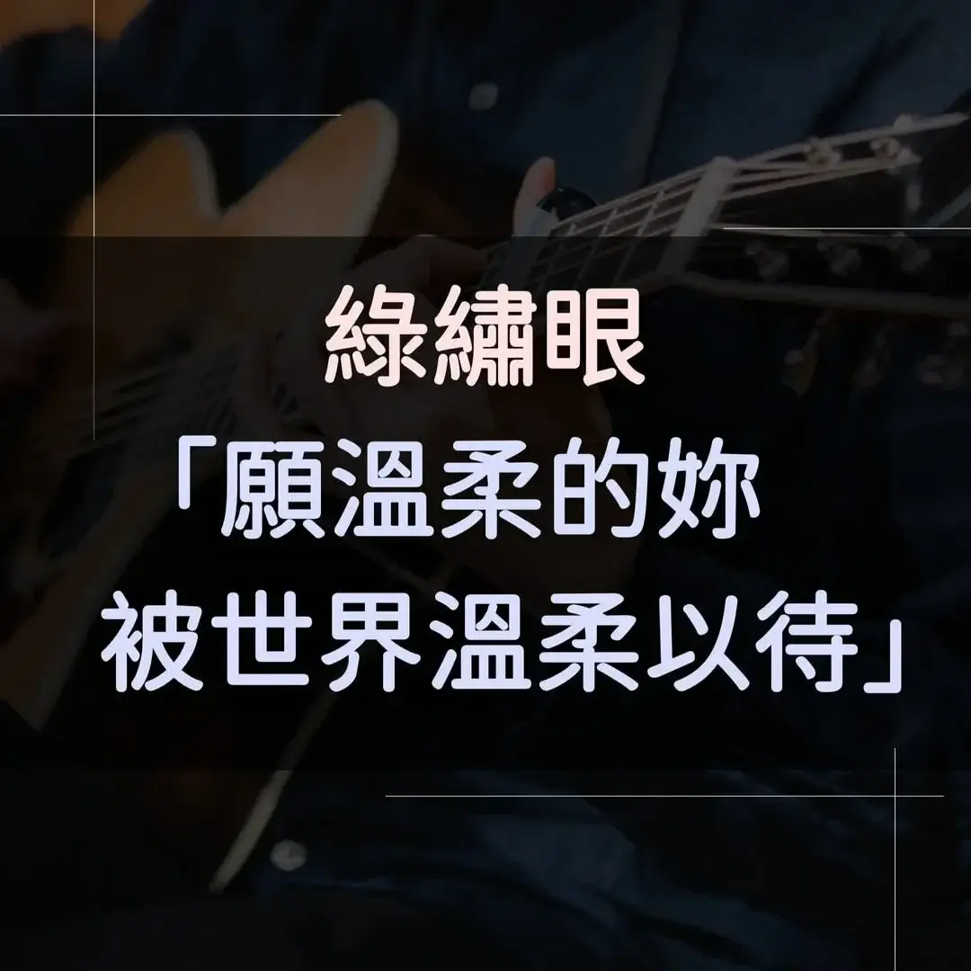 指彈吉他譜 - 願溫柔的你被世界溫柔以待，綠繡眼