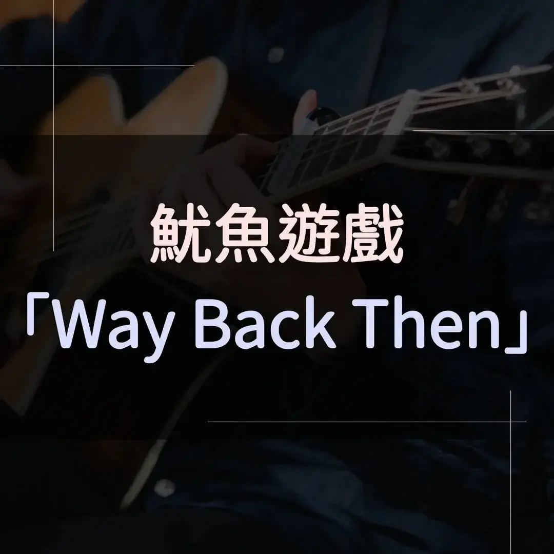 指彈吉他譜 - Way Back Then，魷魚遊戲
