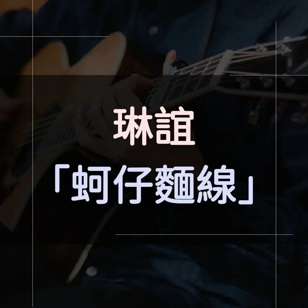 指彈吉他譜 - 蚵仔麵線，琳誼