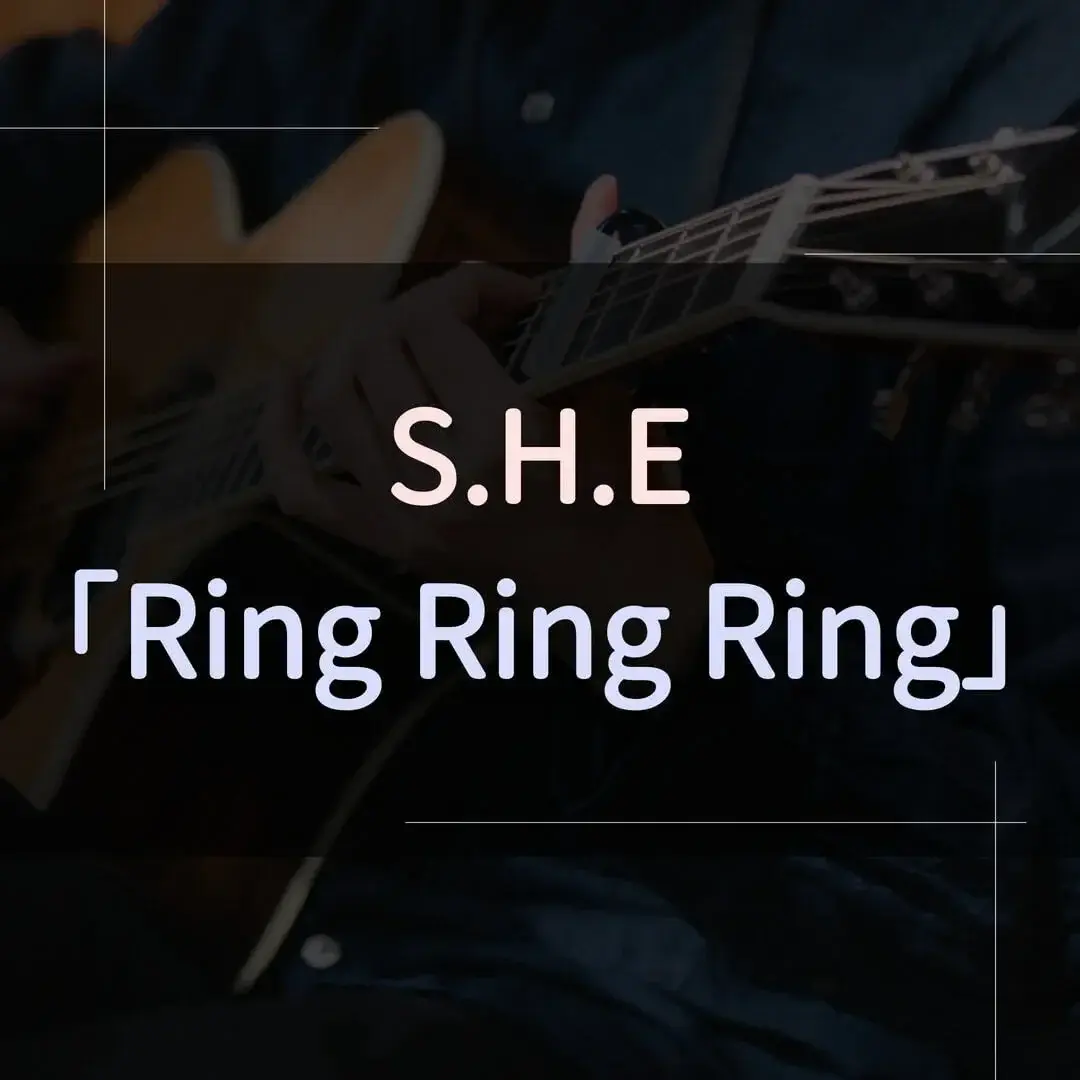 指彈吉他譜 - Ring Ring Ring，S.H.E