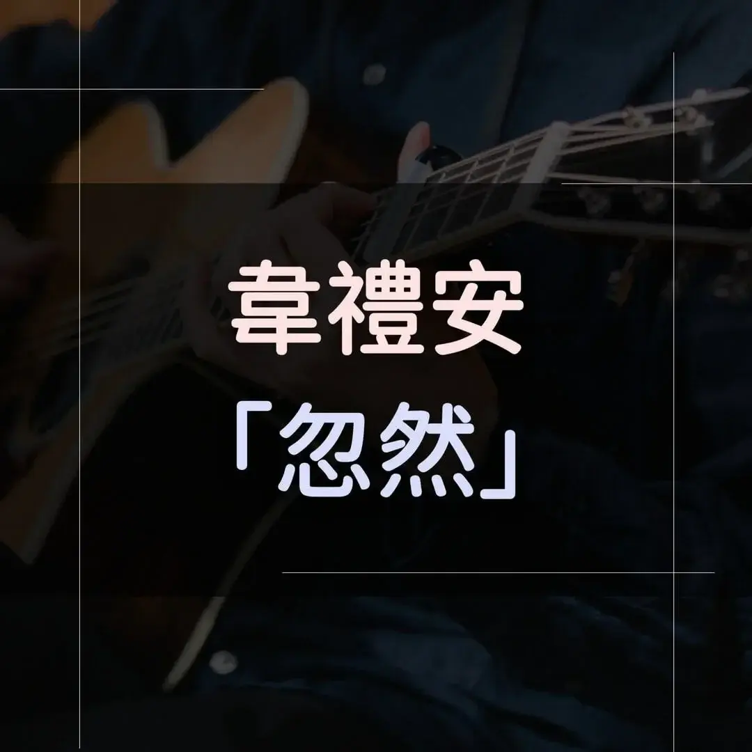 指彈吉他譜 - 忽然，韋禮安