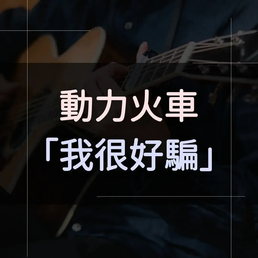 指彈吉他譜 - 我很好騙，動力火車