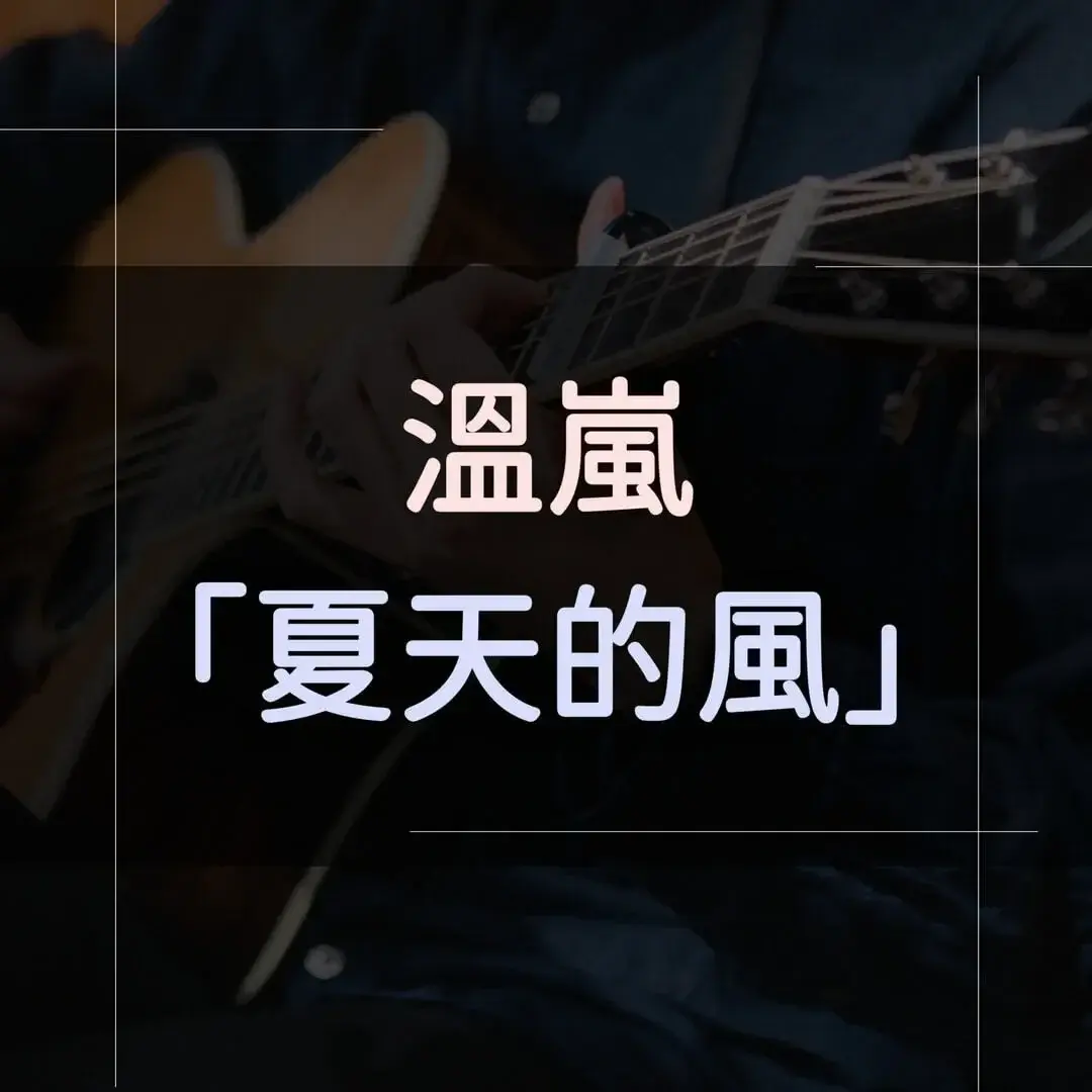 指彈吉他譜 - 夏天的風，溫嵐
