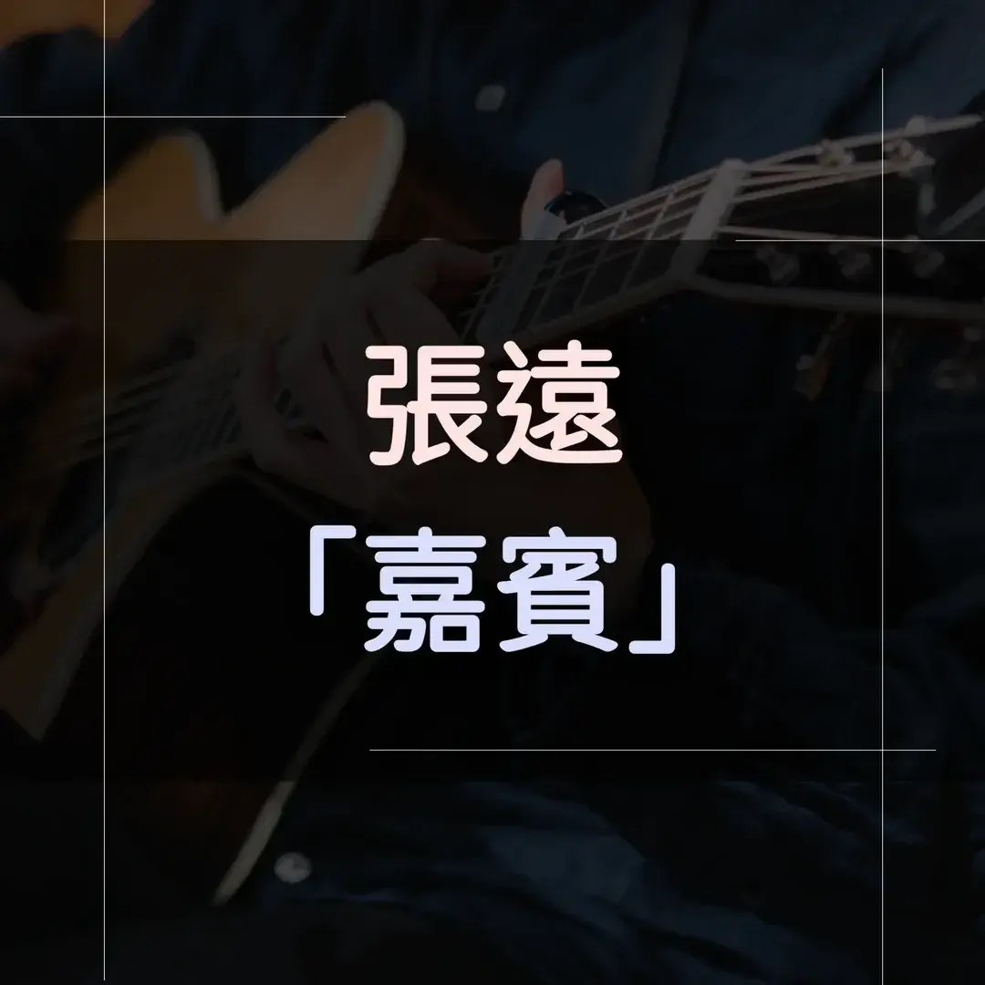 指彈吉他譜 - 嘉賓，張遠