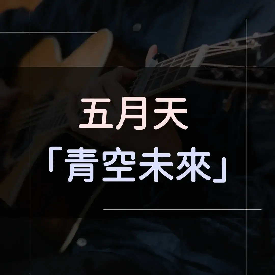 指彈吉他譜 - 青空未來，五月天