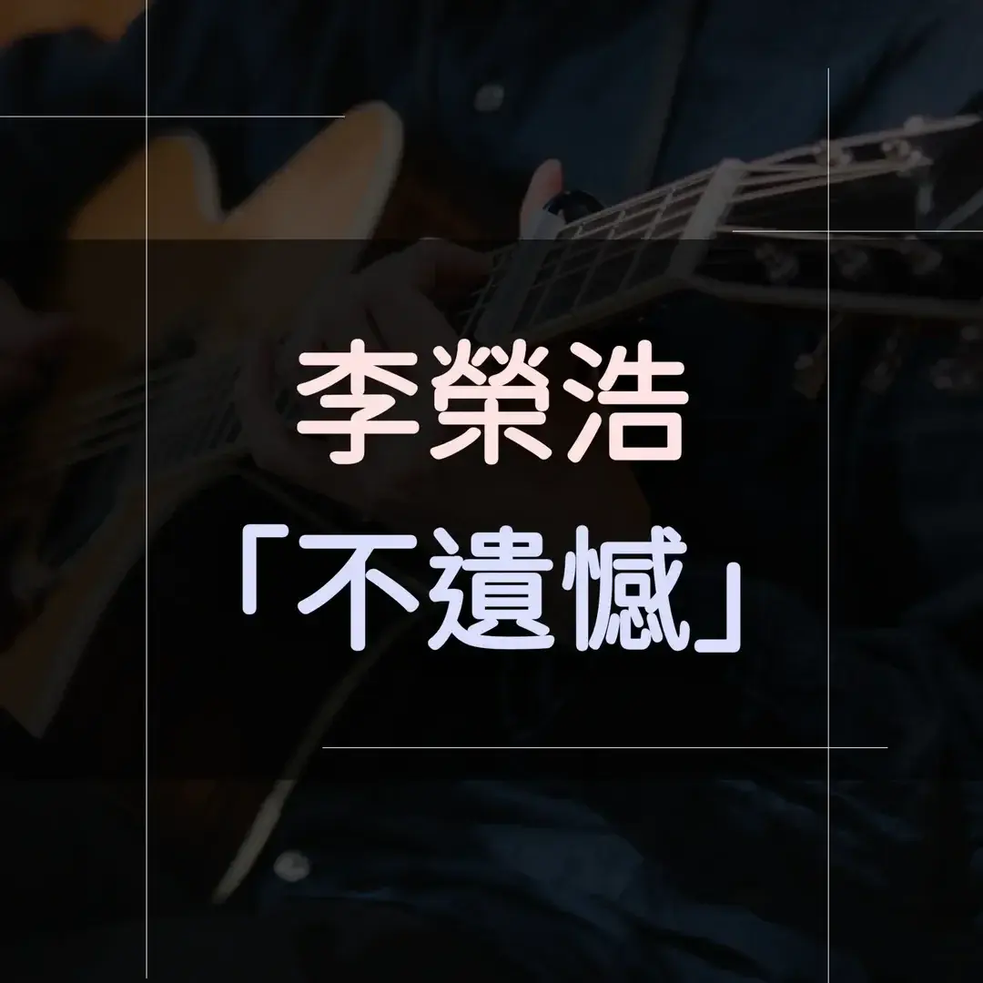 指彈吉他譜 - 不遺憾，李榮浩