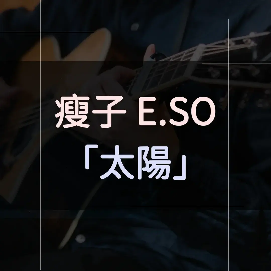 指彈吉他譜 - 太陽，瘦子E.SO