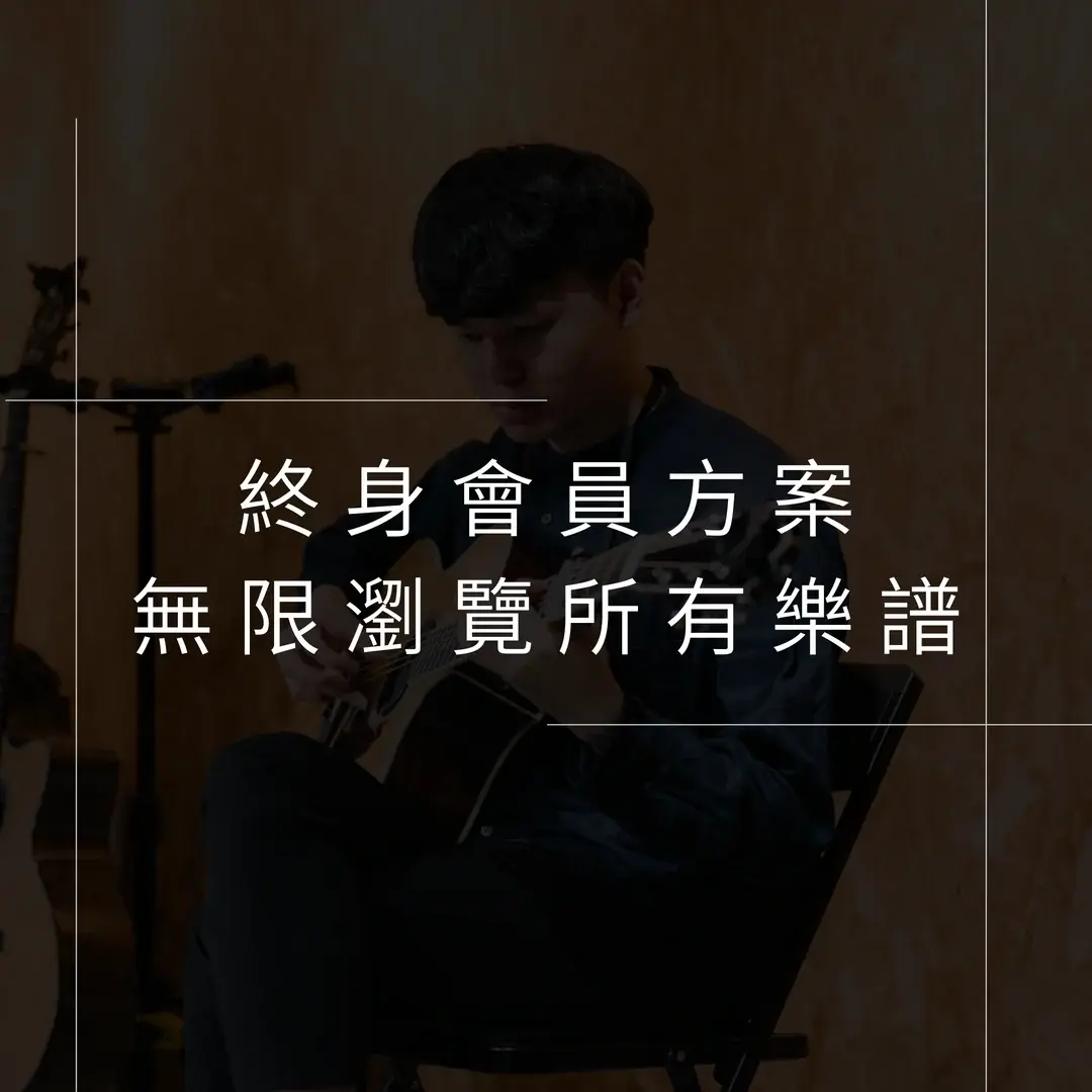 吉他終生會員方案，可無限期下載所有樂譜