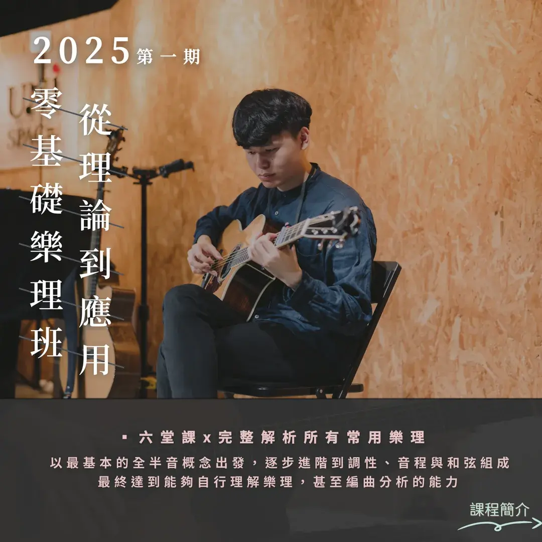 第一期樂理團體班， 不限任何樂器類別、程度，適合想加強基礎理論的朋友