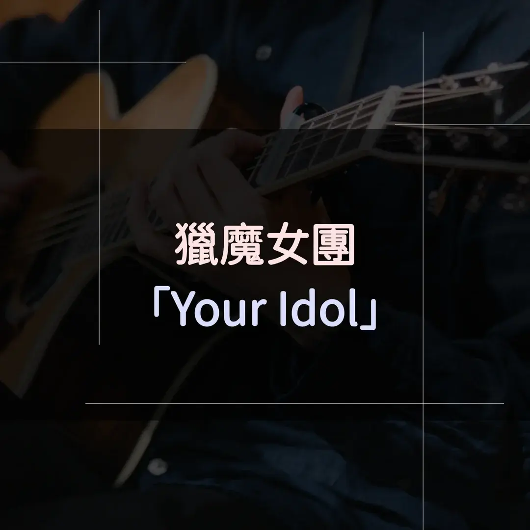 指彈吉他譜 - Your Idol，獵魔女團