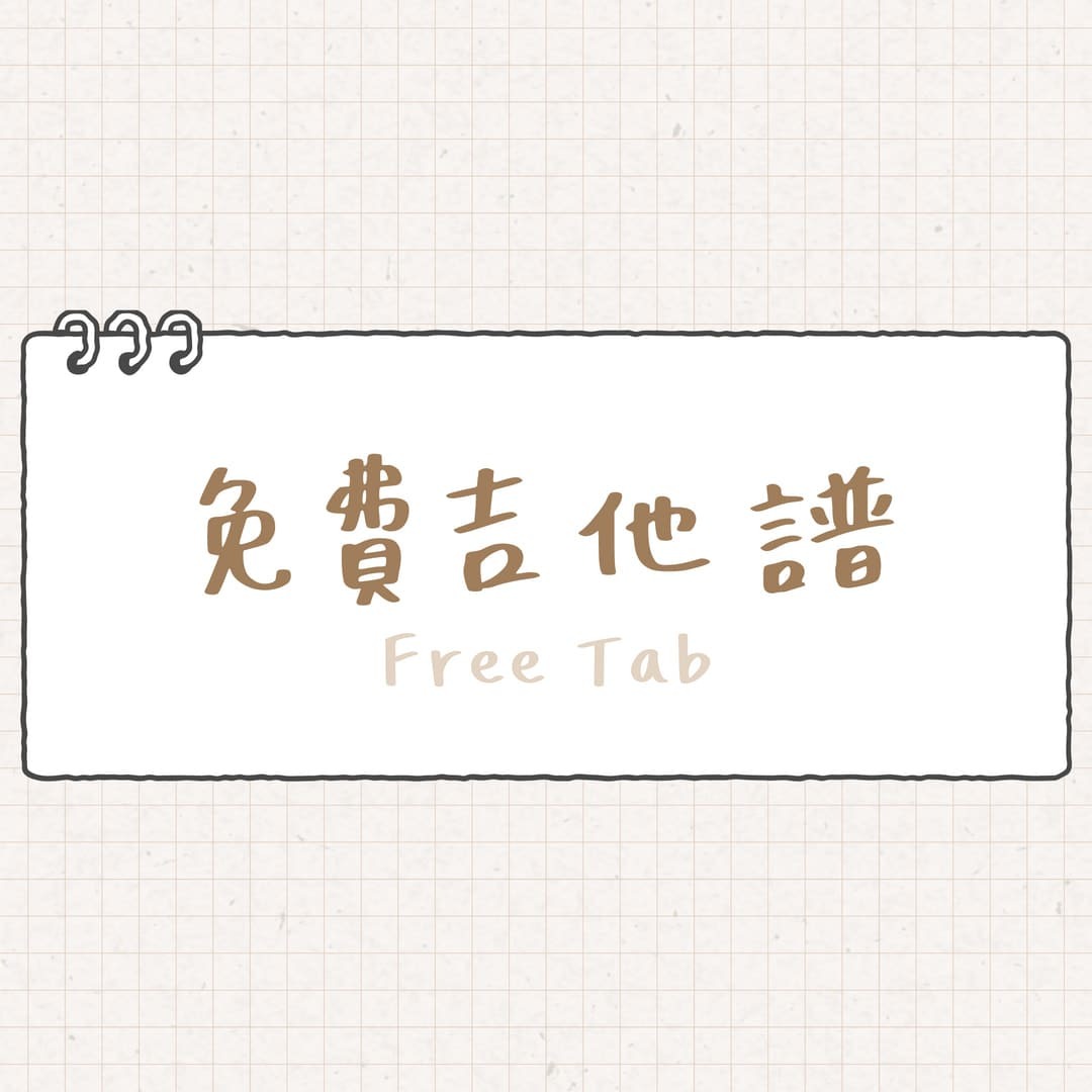 免費吉他譜