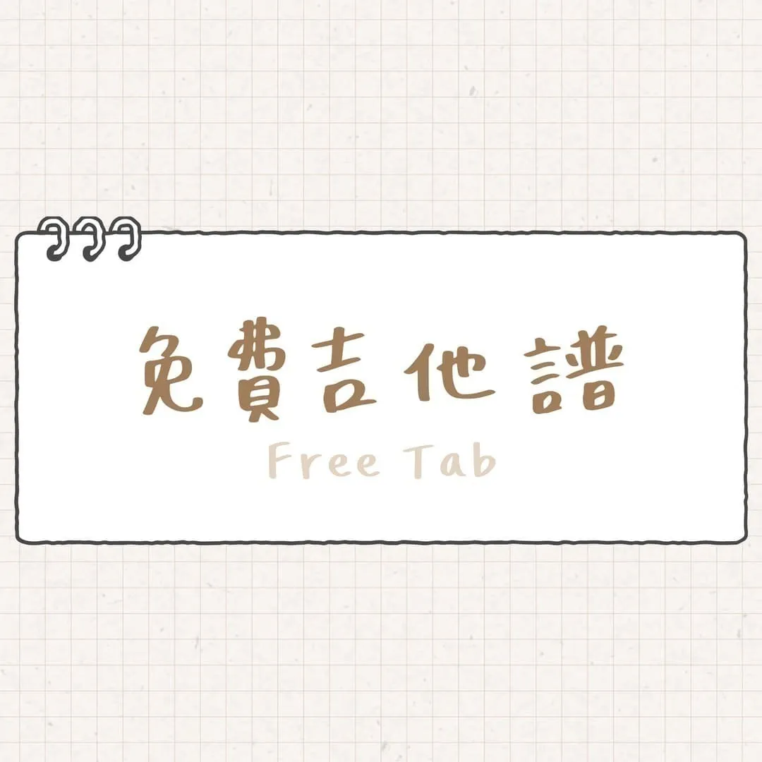 免費吉他譜