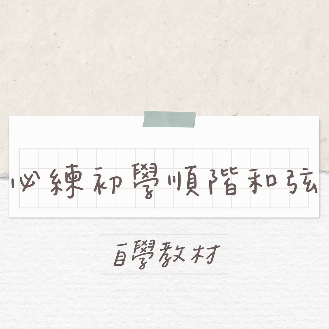 必練初學順階和弦