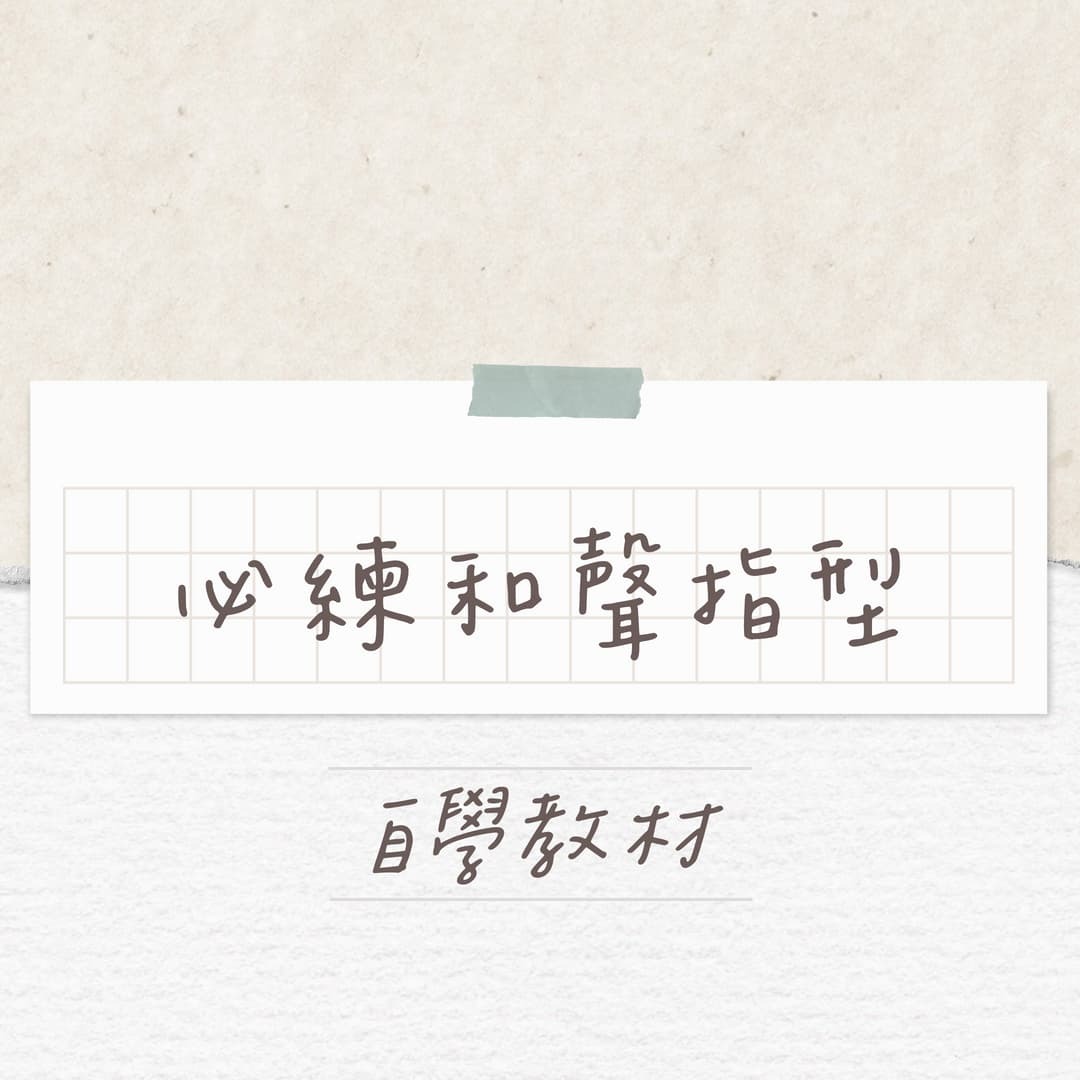 必練和聲指型