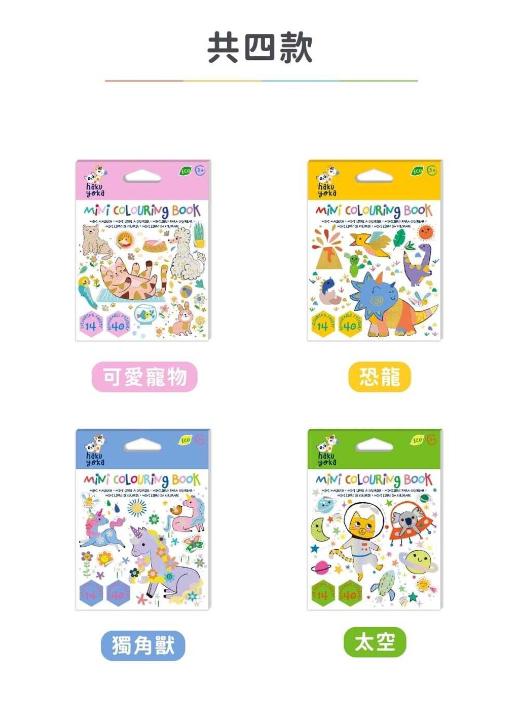 haku-yoka-mini-pocket-coloring-book-05