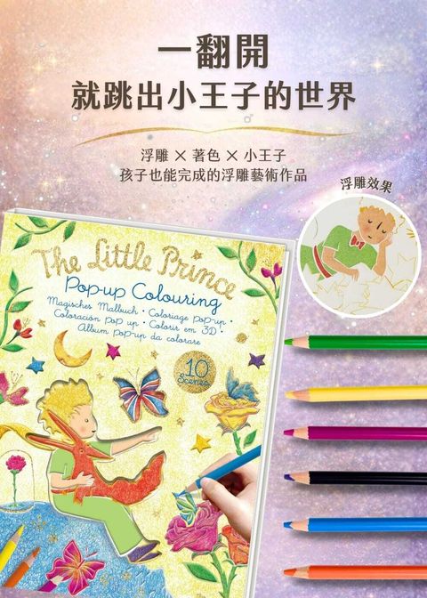 avenir-kids-the-little-prince-pop-up-colouring-01