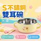S不鏽鋼雙耳碗 